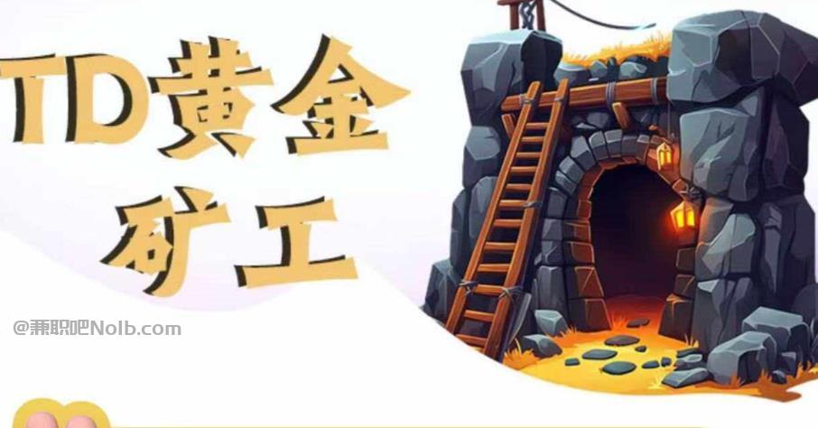 射洪首码网赚项目:TD黄金矿工赚钱是真的吗?